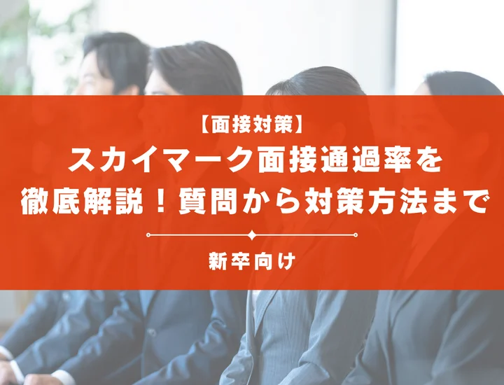 スカイマークの面接通過率を徹底解説！聞かれる質問から対策方法まで大学生は必見